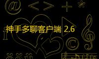 神手多聊客户端 2.6.3 官方版
