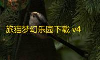 旅猫梦幻乐园下载 v4.2 人气热度
：17℃