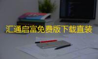 汇通启富免费版下载直装