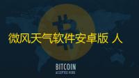 微风天气软件安卓版 人气热度：31℃