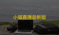 小猫直播最新版