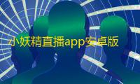 小妖精直播app安卓版 v2.0.8
